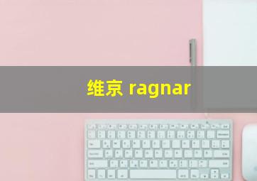 维京 ragnar